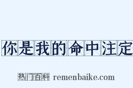 你是我的命中注定是什么意思的图片